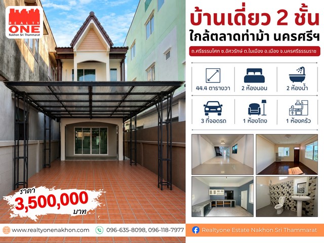 บ้านเดี่ยว 2 ชั้น ใกล้ตลาดท่าม้า ทำเลใจกลางเมือง เนื้อที่ 44.4 ตารางวา | จอดรถได้ถึง 3 คันราคาเพียง 3,500,000 บาทถ.ศรีธรรมโศก ซ.อัศวรักษ์ ต.ในเมือง อ.เมือง จ.นครศรีธรรมราช2 ห้องนอน   2 ห้องน้ำ   1 ห้องนั่งเล่น1 ห้องครัว    3 ที่จอดรถ ใกล้แหล่งอำนวยความสะดวกครบครัน ทั้งตลาด ร้านอาหาร ร้านค้า โรงเรียน และสถานที่ราชการสถานที่ใกล้เคียงตลาดท่าม้าศาลากลางจังหวัดนครศรีธรรมราชสนามห