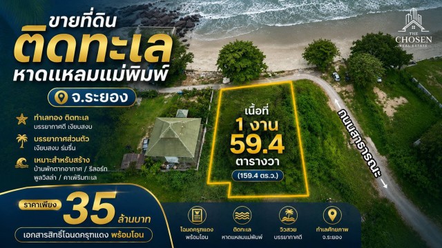 ????️✨ ขายที่ดินติดชายทะเลหาดแหลมแม่พิมพ์ จ.ระยอง ✨????️โอกาสดีสำหรับนักลงทุนและผู้ที่กำลังมองหาทำเลสำหรับสร้าง บ้านพักตากอากาศ หรือพัฒนา ธุรกิจริมทะเล บนทำเลศักยภาพที่หาได้ยาก พร้อมสร้างมูลค่าในอนาคต???? รายละเอียดที่ดิน???? เนื้อที่ 159.4 ตารางวา???? เดินลงชายหาดได้เพียงไม่กี่ก้าว????️ หน้าแปลงติดถนนสาธารณะ???? เข้าซอยศาลเจ้ามรกตแม่พิมพ์???? ห่างจากถนนใหญ่เพียง 100 เม�