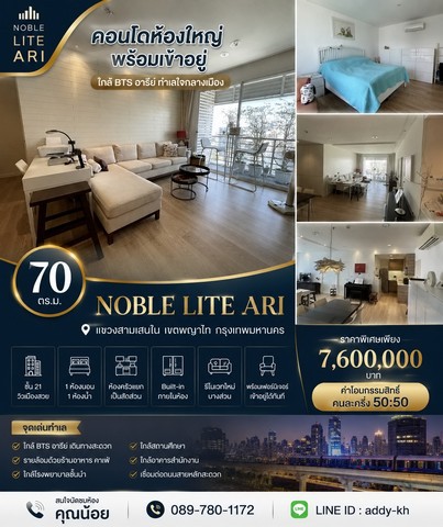 คอนโด Noble Lite Ari ห้องใหญ่ ชั้นสูง พร้อมเข้าอยู่ ใกล้ BTS อารีย์ ทำเลใจกลางเมืองNoble Lite Ari แขวงสามเสนใน เขตพญาไท กรุงเทพมหานคร   หากคุณกำลังมองหาคอนโดในย่านอารีย์ ที่ได้ทั้งพื้นที่ใช้สอยขนาดใหญ่ ทำเลใจกลางเมือง และบรรยากาศการอยู่อาศัยที่ลงตัว ห้องนี้เป็นอีกหนึ่งตัวเลือกที่ไม่ควรพลาดพร้อมเข้าอยู่ รีโนเวทใหม่บางส่วน ตกแต่ง Built-in และมีเฟอร์นิเจอร์ครบ เหมาะทั้งซื้ออ�