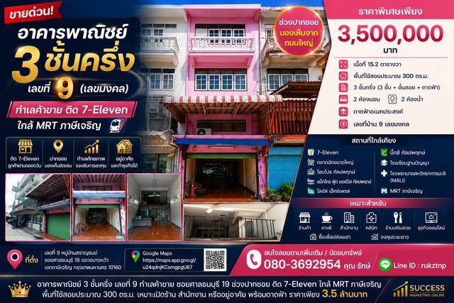 ขายอาคารพาณิชย์ 3 ชั้นครึ่ง เลขที่ 9 (เลขมงคล) ทำเลค้าขาย ติด 7-Eleven ใกล้ MRT ภาษีเจริญเลขที่ 9 หมู่บ้านสราญรมย์ ซอยศาลธนบุรี 19 แขวงบางหว้า เขตภาษีเจริญ กรุงเทพมหานคร   โอกาสดีสำหรับผู้ที่กำลังมองหาอาคารพาณิชย์ในทำเลศักยภาพ เหมาะทั้งอยู่อาศัย เปิดร้านค้า สำนักงาน หรือทำธุรกิจ ด้วยทำเลช่วงปากซอย มองเห็นจากถนนใหญ่ ติดร้านสะดวกซื้อและรายล้อมด้วยแหล่งชุมชน ทำให้ม�