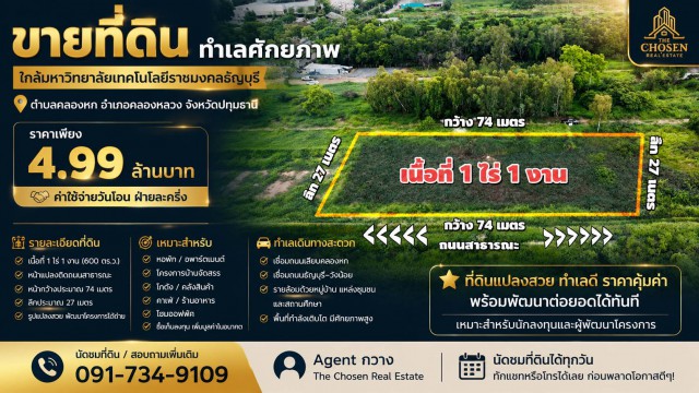 -ขายที่ดินทำเลศักยภาพ -ใกล้มหาวิทยาลัยเทคโนโลยีราชมงคลธัญบุรี -ตำบลคลองหก อำเภอคลองหลวง จังหวัดปทุมธานี-ราคาเพียง 4.99 ล้านบาท  ค่าใช้จ่ายวันโอน ฝ่ายละครึ่ง━━━━━━━━━━━━━━━ รายละเอียดที่ดิน  -เนื้อที่ 1 ไร่ 1 งาน  หน้าแปลงติดถนนสาธารณะ  หน้ากว้างประมาณ 74 เมตร  -ลึกประมาณ 27 เมตร  -รูปแปลงสวย พัฒนาโครงการได้ง่าย━━━━━━━━━━━━━━━ เหมาะสำหรับ   -หอพัก / อพาร์ตเมนต์  -โครงกา�