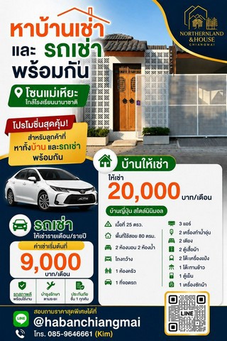 #โซนแม่เหียะ #รับนายหน้า ให้เช่า 20,000 บาท/เดือน ขาย 2.59 ล้าน​​ #บ้านญี่ปุ่น #สไตล์มินิมอล #หลังตลาดแม่เหียะ บ้านชั้นเดียว #อำเภอเมือง #ใกล้สารสาสน์วิเทศล้านนา #ใกล้บิ๊กซีแม่เหียะ ไป #สนามบิน 14 นาทีเท่านั้นเนื้อที่ 25 ตรว.พื้นที่ใช้สอย 80 ตรม.2 ห้องนอน 2 ห้องน้ำ โถงกว้าง1 ห้องครัว1 ที่จอดรถ3 แอร์ 2 เครื่องทำน้ำอุ่น2 เตียง  2 ตู้เสื้อผ้า 2 โต๊ะเครื่องแป้ง1 โต๊ะทานข้าว 1 ตู้เย็น1 เคร�