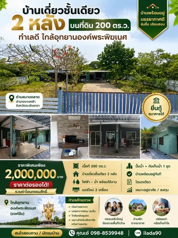 บ้านเดี่ยวชั้นเดียว 2 หลัง บนที่ดิน 200 ตร.ว. ทำเลดี ใกล้อุทยานองค์พระพิฆเนศ จังหวัดฉะเชิงเทราตำบลบางตลาด อำเภอบางคล้า จังหวัดฉะเชิงเทรา    หากคุณกำลังมองหาบ้านพร้อมอยู่ บนพื้นที่ขนาดใหญ่ บรรยากาศเงียบสงบ เหมาะทั้งอยู่อาศัย ทำบ้านพักต่างอากาศ หรือซื้อไว้ลงทุน บ้านหลังนี้ตอบโจทย์ด้วยบ้านเดี่ยวถึง 2 หลัง บนที่ดินกว่า 200 ตารางวา พร้อมสาธารณูปโภคครบครันราคาพ�