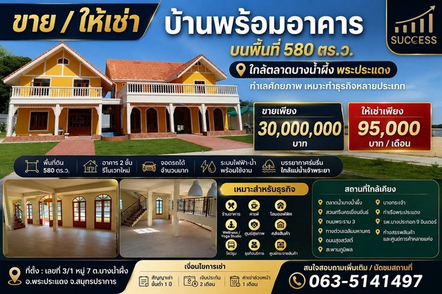 ขาย และ ให้เช่า บ้านพร้อมอาคาร บนพื้นที่ 580 ตร.ว.ใกล้ตลาดบางน้ำผึ้ง พระประแดง ทำเลศักยภาพ เหมาะทำธุรกิจหลายประเภทที่ตั้ง เลขที่ 3/1 หมู่ 7 ตำบลบางน้ำผึ้ง อำเภอพระประแดง จังหวัดสมุทรปราการ     โอกาสสำหรับผู้ที่กำลังมองหาพื้นที่ขนาดใหญ่ ทำเลดี ใกล้กรุงเทพฯ รองรับทั้งธุรกิจ ร้านอาหาร คาเฟ่ โฮมออฟฟิศ โกดัง หรือศูนย์สุขภาพ พร้อมใช้งานทันทีค่าเช่าเพียง 95,000 บาท / เดื�