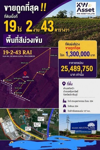 ขายถูกที่สุด!! 19-2-43 ไร่ ผังสีม่วง ศรีมหาโพธิ์ ปราจีนบุรีราคาไร่ละ 1,300,000 บาทราคายกแปลง 25,489,750 บาท เท่านั้นสถานที่ใกล้เคียง1. ใกล้ สวนอุตสาหกรรม โรจนะ 3042. ใกล้ถนน 304  3. ใกล้ท่าเรือแหลมฉบัง 127 km.ที่ตั้ง : ตำบลหัวหว้า อำเภอศรีมหาโพธิ์ จังหวัดปราจีนบุรี------------------------------------------------------------------#สนใจติดต่อ：#คุณเอสLine ID / โทร. 098 - 2361563รับฝากขาย เข่า อสังหาทุกประเภท พร้อมให้บริการด้านสินเชื่อ #ขายที่ดิน�