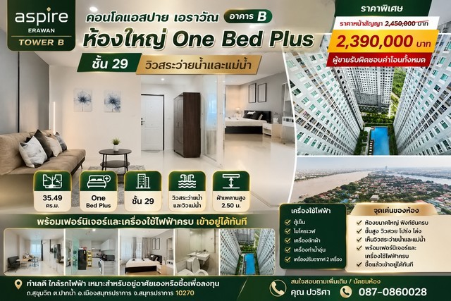 ขายคอนโด Aspire Erawan Tower B  คอนโดแอสปาย เอราวัณ อาคาร บี 62/1508ห้องใหญ่ One Bed Plus ชั้น 29 วิวสระว่ายน้ำและแม่น้ำพร้อมเฟอร์นิเจอร์และเครื่องใช้ไฟฟ้าครบ เข้าอยู่ได้ทันที   โครงการ Aspire Erawan Tower B ถนนสุขุมวิท, ต. ปากน้ำอ.เมืองสมุทรปราการ, จ. สมุทรปราการ 10270    คอนโดทำเลดี ใกล้รถไฟฟ้า เหมาะสำหรับอยู่อาศัยเองหรือซื้อเพื่อลงทุน ห้องขนาดใหญ่ ฟังก์ชันครบ พร้อมวิวสวยจากชั้นสูงรายละเอียดทรัพย์�