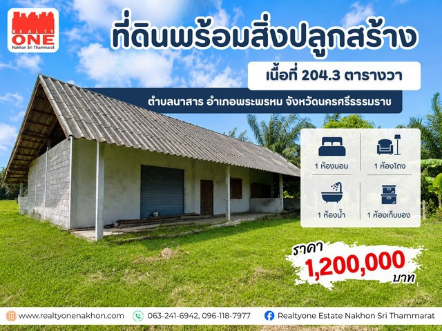 ที่ดินพร้อมสิ่งปลูกสร้าง บนเนื้อที่ 204.8 ตารางวา ตัวอาคาร พร้อมให้คุณต่อยอดได้ทันที ไม่ว่าจะรีโนเวทเป็นบ้านพักอาศัย  ดัดแปลงเป็นโกดัง หรือคลังเก็บของราคาเพียง 1,200,000 บาทตำบลนาสาร อำเภอพระพรหม จังหวัดนครศรีธรรมราชรายละเอียดตัวอาคาร1 ห้องนอน   /  1 ห้องโถงขนาดใหญ่1 ห้องน้ำ     /  1 ห้องเก็บของขนาดใหญ่จุดเด่นที่ไม่ควรพลาดรีโนเวทเป็นบ้านพักอาศัยได้ตามสไตล์ที่คุณต้