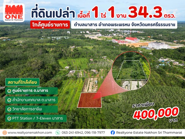 ที่ดินแปลงสวย ทำเลใกล้ศูนย์ราชการ ตำบลนาสาร เนื้อที่ 1 ไร่ 1 งาน 34.3 ตารางวารูปแปลงสวย ทรงสี่เหลี่ยม วางผังบ้านง่าย ใช้พื้นที่ได้อย่างคุ้มค่าบรรยากาศเงียบสงบ ให้ความเป็นส่วนตัว  อยู่ไม่ไกลจากชุมชนและสิ่งอำนวยความสะดวก เหมาะสำหรับสร้างบ้าน บ้านสวน หรือทำสวนราคาเพียง 400,000 บาท  ตำบลนาสาร อำเภอพระพรหม จังหวัดนครศรีธรรมราชสถานที่ใกล้เคียงศูนย์ราชการตำบลนาสา