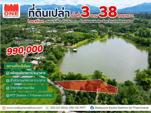 ที่ดินเปล่า ริมคลองหยวด ทำเลดี ใกล้ศูนย์ราชการ ต.นาสาร เนื้อที่ 3 งาน 38 ตารางวา / หน้ากว้างติดถนน 24 เมตรราคาเพียง 990,000 บาท ถนนนาปลื้ม ตำบลนาสาร อำเภอพระพรหม จังหวัดนครศรีธรรมราชที่ดินบรรยากาศติดคลอง บรรยากาศร่มรื่น ใกล้แหล่งราชการและชุมชนเหมาะสำหรับ สร้างบ้านพักอาศัย คาเฟ่ หรือร้านอาหารสถานที่ใกล้เคียงศูนย์ราชการตำบลนาสารสำนักงานเทศบาลตำบลนาสารวิทยาลั�