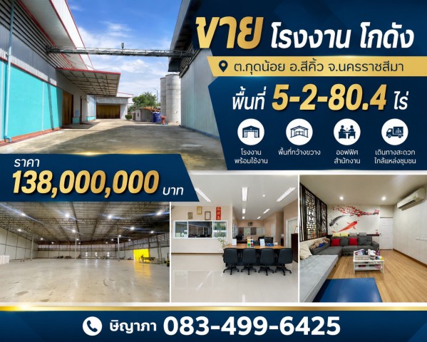 ขายโรงงาน โกดัง พื้นที่ 5-2-80.4 ไร่ ต.กุดน้อย อ.สีคิ้ว จ.นครราชสีมาโรงงานพร้อมใช้งาน ปัจจุบันยังดำเนินกิจการโกดัง อาคารสำนักงาน และที่พักอาศัยเนื้อที่ดิน 5-2-80.4 ไร่ พื้นที่ใช้สอยมากกว่า 1,400 ตร.ม.4 นอน 4 น้ำ 2 ครัว1ห้องรับแขกห้องประชุม ห้องทำงานสำหรับผู้ประกอบการและนักลงทุน ทำเลดี เดินทางสะดวก เหมาะสำหรับ- โรงงานอุตสาหกรรม- คลังสินค้า (Warehouse)- ศูนย์กระจายสินค้า (Distribution Center)- ธุ�