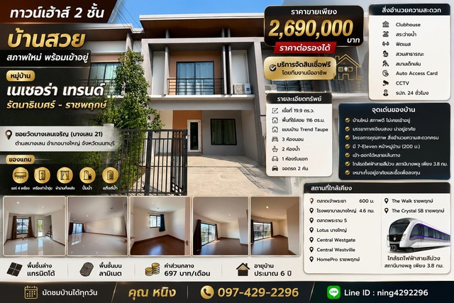 ขายทาวน์เฮ้าส์ 2 ชั้นหมู่บ้าน เนเชอร่า เทรนด์ รัตนาธิเบศร์ – ราชพฤกษ์บ้านสวย สภาพใหม่ พร้อมเข้าอยู่ได้ทันทีซอยวัดบางเลนเจริญ (บางเลน 21)ตำบลบางเลน อำเภอบางใหญ่ จังหวัดนนทบุรีราคาขายเพียง 2,690,000 บาทราคาต่อรองได้บริการจัดสินเชื่อฟรี โดยทีมงานมืออาชีพรายละเอียดทรัพย์เนื้อที่ 19.9 ตร.ว.พื้นที่ใช้สอย 116 ตร.ม.แบบบ้าน Trend Taupe3 ห้องนอน2 ห้องน้ำ1 ห้องรับแขกจอดรถ 2 คันของแถมเค�