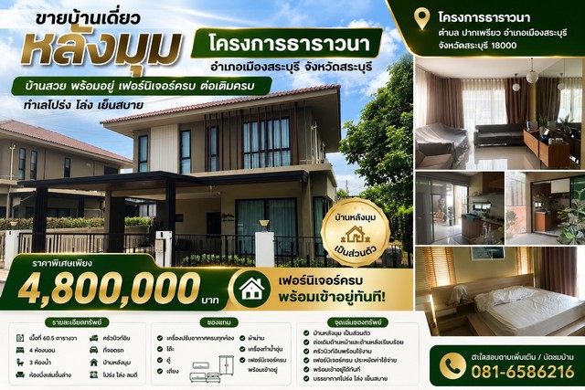 ขายบ้านเดี่ยวหลังมุม โครงการธาราวนาตำบล ปากเพรียว อำเภอเมืองสระบุรี จังหวัดสระบุรี 18000บ้านสวย พร้อมอยู่ เฟอร์นิเจอร์ครบ ต่อเติมครบ ทำเลโปร่ง โล่ง เย็นสบายราคาเพียง 4,800,000 บาทโครงการธาราวนา อำเภอเมืองสระบุรี จังหวัดสระบุรี      หากกำลังมองหาบ้านเดี่ยวพร้อมอยู่ บรรยากาศเงียบสงบ บ้านหลังมุม ได้ความเป็นส่วนตัว พร้อมเฟอร์นิเจอร์และเครื่องใช้ไฟฟ้าบางส่วน บ้าน