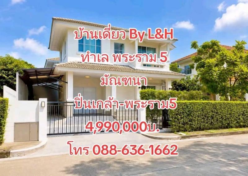 บ้านเดี่ยว มบ.มัณฑนา ปิ่นเกล้า-พระราม 5 By. L&H https://maps.app.goo.gl/wmsCKM1W4rWVtURw7ราคาขาย 4,990,000 บาทถ. ทางคู่ขนาน  ถ. นครอินทร์ ใกล้ ตลาดพระราม 5โรงเรียน เด่นหล้า พระราม 5 ห้าง ร้านค้า ร้านอาหาร มากมายการเดินทางสะดวก ได้ หลากหลาย ..หมู่บ้าน มัณฑนา ปิ่นเกล้า-พระราม5 พื้นที่ 61 ตารางวาพื้นที่ใช้สอย 160 ตารางเมตร3 ห้องนอน 2 ห้องน้ำ2 ที่จอดรถราคาขาย 4,990,000 บาท===========สนใจ/นัดชม/สอบถาม ติดต่อ พัชรธร จอย (Ag)โทร 088-63