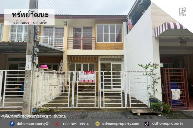 หมู่บ้านทรัพย์วัฒนะ แจ้งวัฒนะ-ปากเกร็ด ถนนเมน (DD002441)พื้นที่ 18 ตร.ว.ฟังก์ชั่น : 2 นอน 2 น้ำ 1 ที่จอดรถจุดเด่นของทำเลนี้- โครงการตั้งอยู่บนถนนแจ้งวัฒนะ- ใกล้ห้างสรรพสินค้าเซ็นทรัลแจ้งวัฒนะ, โรบินสันศรีสมาน, เมเจอร์ปากเกร็ด, เมืองทองธานี, ไทวัสดุ แจ้งวัฒนะ- ใกล้โรงพยาบาลกรุงไทย, โรงพยาบาลวิภารามปากเกร็ด, โรงพยาบาลปากเกร็ด- ใกล้โรงเรียนนนนทบุรีวิทยาลัย, โรงเรียนสวนก�