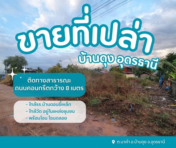 ขายที่ดินเปล่าบ้านดุงอุดรธานี ที่ดินนาคำอุดร ที่ดินหมู่บ้านดอนขี้เหล็กต.นาคำ อ.บ้านดุง จ.อุดรธานีอยู่ในชุมชนหมู่บ้านดอนขี้เหล็กรายละเอียด- เนื้อที่ 130 ตารางวา- พร้อมโอน โฉนดลอย - ติดทางสาธารณะถนนคอนกรีตกว้าง 8 เมตรสถานที่ใกล้เคียง- ใกล้โรงเรียนบ้านดอนขี้เหล็ก- ใกล้วัด อยู่ในแหล่งชุมชนราคา 390,000 บาทสอบถามเพิ่มเติม นัดชมที่ดินติดต่อ Tel : 062 - 5566954 (ปุ้ย) | Line ID : 0616649897_____________
