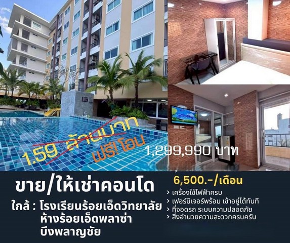 ขายห้องคอนโดกรเดชพาร์ค ชั้น4 ตึกB ห้อง 1 Bed 25ม. ลดเหลือ 1,299,990 บ. พร้อมผู้เช่า ถนนเพลินจิต ใกล้ ห้างร้อยเอ็ดพลาซ่า, ร้อยเอ็ดวิทยาลัย ต.ในเมือง อ.เมือง ร้อยเอ็ดขายพร้อมผู้เช่า คอนโด กรเดชพาร์ค คอนโดมิเนียม ต.ในเมือง อ.เมือง จ.ร้อยเอ็ดทำเลใจกลางเมืองร้อยเอ็ด ถนนเพลินจิต ใกล้ ห้างร้อยเอ็ดพลาซ่า รร.ร้อยเอ็ดวิทยาลัย บึงพลาญชัยเหมาะอยู่อาศัยเอง / ซื้อให้ลูกเรียน / ลงทุนปล�
