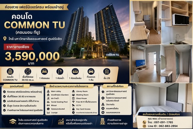 ขายคอนโด Common TU (คอมมอน ทียู)ห้องสวย เฟอร์นิเจอร์ครบ พร้อมเข้าอยู่ ใกล้มหาวิทยาลัยธรรมศาสตร์ ศูนย์รังสิตราคาขายเพียง 3,590,000 บาทโครงการ Common TUถนนคลองหลวง ตำบลคลองหนึ่ง อำเภอคลองหลวง จังหวัดปทุมธานีหากกำลังมองหาคอนโดคุณภาพ บนทำเลศักยภาพ ใกล้มหาวิทยาลัยธรรมศาสตร์ โรงพยาบาลธรรมศาสตร์ และแหล่งงานสำคัญ ห้องนี้เหมาะทั้งสำหรับอยู่อาศัยเอง หรือซื้อไว้ลงทุนปล่อยเช�