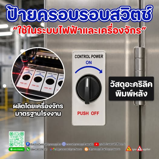 ป้ายครอบรอบสวิตช์