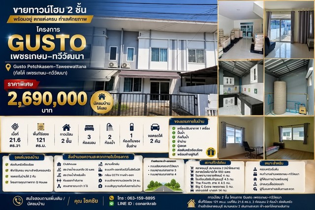 ขายทาวน์โฮม 2 ชั้น โครงการ Gusto เพชรเกษม–ทวีวัฒนา พร้อมอยู่ ตกแต่งครบ ทำเลศักยภาพโครงการ Gusto Petchkasem–Taweewattana (กัสโต้ เพชรเกษม–ทวีวัฒนา)      ทาวน์โฮมสไตล์โมเดิร์น ฟังก์ชันครบ พร้อมเข้าอยู่ ต่อเติมครัวแล้ว ทำเลเดินทางสะดวก เข้า-ออกได้หลายเส้นทาง รายล้อมด้วยสิ่งอำนวยความสะดวกครบครันราคาพิเศษ  2,690,000บาทนัดชมบ้านได้เลยรายละเอียดทรัพย์เนื้อที่ 21.6 ตารางวาพื้นที่ใช้สอย 121 ตาร