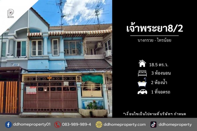 หมู่บ้านเจ้าพระยา8/2 บางกรวย-ไทรน้อย (DD002444)พื้นที่ 18.5 ตร.ว.ฟังก์ชั่น : 3 ห้องนอน 2 ห้องน้ำ 1 ที่จอดรถทิศ : ใต้แถม : แอร์ 1 เครื่อง, ปั๊มน้ำ, แท็งค์น้ำ, เครื่องทำน้ำอุ่นจุดเด่นทำเลนี้- โครงการตั้งอยู่บนถนนบางกรวย-ไทรน้อย- ใกล้ห้างสรรพสินค้าเซ็นทรัลเวสต์เกต, เดอะวอล์ค ราชพฤกษ์, แม็กซ์แวลู, บิ๊กซี เอ็กซ์ตร้า- ใกล้โรงพยาบาลบางใหญ่ , โรงพยาบาลเกษมราษฎร์ รัตนาธิเบศร์- ใกล้โรงเร�