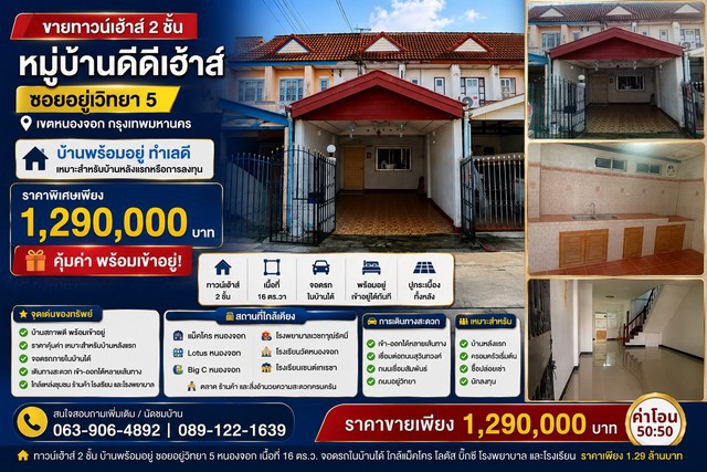 ขายทาวน์เฮาส์ 2 ชั้น หมู่บ้านดีดีเฮ้าส์บ้านพร้อมอยู่ ทำเลดี ซอยอยู่วิทยา 5 เขตหนองจอก กรุงเทพมหานครราคาพิเศษเพียง 1,290,000 บาทหมู่บ้านดีดีเฮ้าส์ ซอยอยู่วิทยา 5เขตหนองจอก กรุงเทพมหานครหากกำลังมองหาบ้านหลังแรก หรือบ้านราคาประหยัดในทำเลที่เดินทางสะดวก บ้านหลังนี้ตอบโจทย์ทั้งการอยู่อาศัยและการลงทุน ด้วยสภาพบ้านพร้อมเข้าอยู่ พร้อมพื้นที่ใช้สอยที่คุ้มค่า แ�