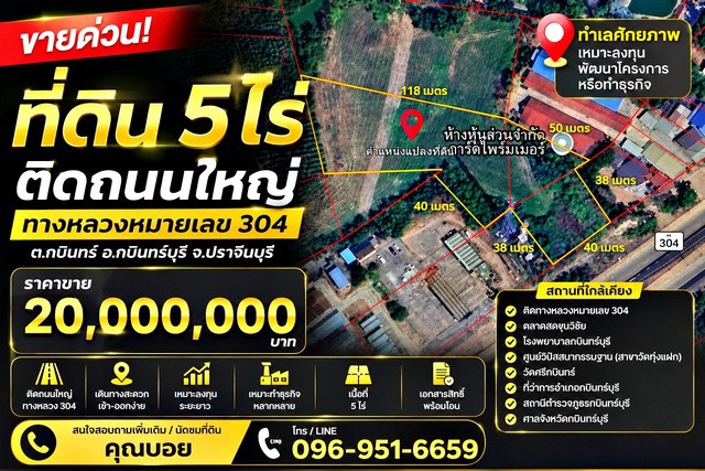 ขายที่ดิน 5 ไร่ ติดถนนใหญ่ ทางหลวงหมายเลข 304 กบินทร์บุรี จ.ปราจีนบุรีทำเลศักยภาพ เหมาะลงทุน พัฒนาโครงการ หรือทำธุรกิจราคาขาย 20,000,000 บาทที่ตั้ง : ตำบลกบินทร์ อำเภอกบินทร์บุรี จังหวัดปราจีนบุรี 25110หากกำลังมองหาที่ดินแปลงใหญ่ ติดถนนสายหลัก เดินทางสะดวก รองรับการลงทุนในอนาคต ที่ดินแปลงนี้ถือเป็นอีกหนึ่งตัวเลือกที่น่าสนใจ ด้วยศักยภาพของทำเลบนทางหลวงหมายเลข 304 �