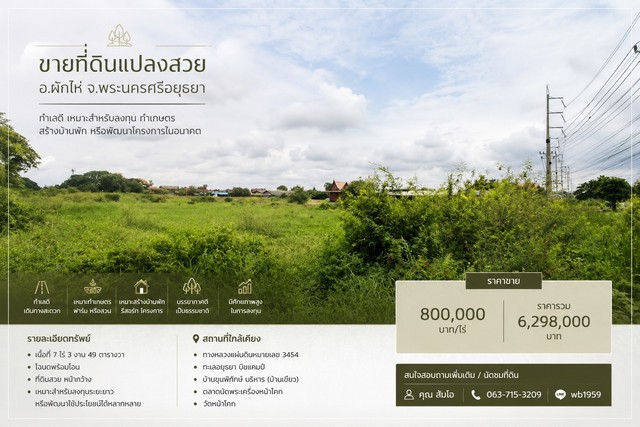 ขายที่ดินแปลงสวย อำเภอผักไห่ จังหวัดพระนครศรีอยุธยาทำเลดี เหมาะสำหรับลงทุน ทำเกษตร สร้างบ้านพัก หรือพัฒนาโครงการในอนาคตตำบล หน้าโคก อำเภอ ผักไห่ จังหวัด พระนครศรีอยุธยารายละเอียดทรัพย์เนื้อที่ 7 ไร่ 3 งาน 49 ตารางวาโฉนดพร้อมโอนทำเลศักยภาพ เดินทางสะดวกเหมาะสำหรับลงทุนระยะยาว หรือพัฒนาใช้ประโยชน์ได้หลากหลายสถานที่ใกล้เคียงทางหลวงแผ่นดินหมายเลข 3454ทะเล