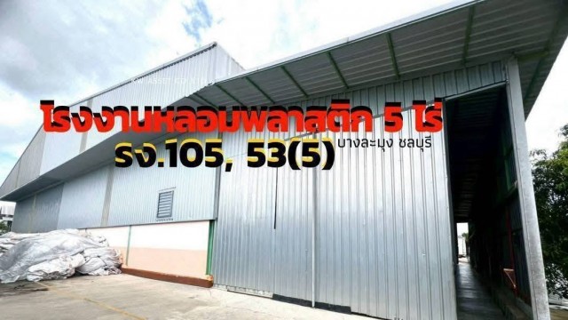 ขายโรงงาน หลอมเม็ดพลาสติก เนื้อที่ 5 ไร่ บางละมุง ชลบุรีราคาเพียง 65,000,000 บาท เท่านั้นที่ดินผังสีเหลือง พร้อมใบรง. 4ใบอนุญาตโรงงาน(Active)105, 53(5)ได้รับ ISO 9001 และ ISO 14001ขายเหมากิจการสิ่งที่ผู้ซื้อจะได้รับเครื่องจักรหลอมโม่พลาสติกทั้งกิจการรถบรรทุก 10 ล้อ ติดเครน 1 คันรถบรรทุกตู้ 10 ล้อ สำหรับขนส่ง 1 คันรถบรรทุก 6 ล้อ 1 คันรายละเอียดสิ่งปลูกสร้างโกดังที่1 ขนาด 857 ตร.ม.โกดังที่2 ขนาด 1