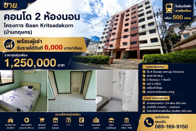 ขายคอนโด 2 ห้องนอน พร้อมผู้เช่า ทำเลลาดพร้าว 124ใกล้รถไฟฟ้าสายสีเหลือง เพียง 500 เมตร | รับค่าเช่าทันที 6,000 บาท/เดือนราคาขายเพียง 1,250,000 บาทโครงการ Baan Kritsadakorn (บ้านกฤษกร)ซอยลาดพร้าว 124 แขวงคลองจั่น เขตบางกะปิ กรุงเทพมหานครหากกำลังมองหาคอนโดสำหรับลงทุน ห้องนี้ตอบโจทย์ทันที มีผู้เช่าอยู่แล้ว รับรายได้ต่อเนื่องตั้งแต่วันโอน หรือจะซื้อไว้อยู่เองในอนาคตก็คุ้มค่า ด้วยทำเ