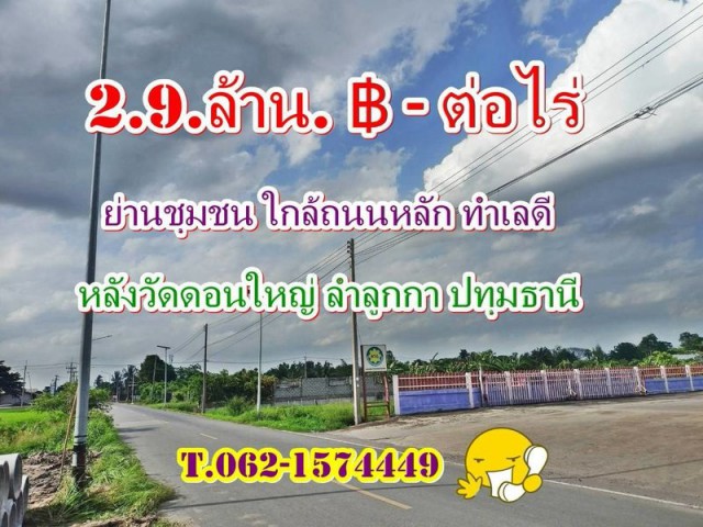 ที่ดินทำเลดีย่านชุมชนใกล้ถนนหลักหลังวัดดอนใหญ่ ลำลูกกาปทุมธานีT.062-1574449ขนาด 1ไร่.- 2,900,000.฿เหลือเพียง 5.ไร่.สุดท้าย- มีแบ่ง 100.ตรว. 1,600,000.฿ถมให้บางส่วนสบายใจฟรีโอนทำเลรวยปังหลังวัดดอนใหญ่ลำลูกกาใกล้ชุมชนทำเลใกล้เคียงวัดดอนใหญ่ 1 กม.ถนนลำลูกกา 5.กม.นนรังสิต-นครนายก 8.กม.พิกัดแปลง ตรงข้าม.ตรอ.ศราวิณเซอร์วิส - คลอง 8.ลำลูกกาหลังวัดดอนใหญ่https://maps.app.goo.gl/mDGJ3to9cKjH8xf87 พิกัด คลอง 8 ลำลูกกา หล