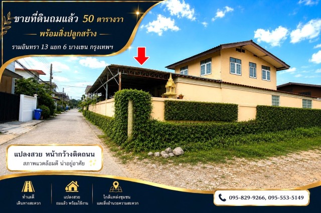 ขายที่ดินถมแล้ว 50 ตร.วรามอินทรา 13 แยก6 ทำเลที่มีศักยภาพ ใกล้รถไฟฟ้าสายสีชมพู--ลาดปลาเค้า พร้อมสิ่งปลูกสร้างบ้าน 2 ชั้น เขตบางเขน กรุงเทพฯที่ตั้ง : ซ.รามอินทรา 13 แยก 6 แขวงอนุสาวรีย์ เขตบางเขน กรุงเทพฯ 10220จุดเด่นของทำเล:- เดินทางสะดวก เข้า-ออกได้ทั้งถนนรามอินทราและโซนลาดปลาเค้า- ใกล้รถไฟฟ้าสายสีชมพู ทำให้เดินทางเข้าเมืองสะดวก- รายล้อมด้วยห้างสรรพสินค้า โรงพยาบ�