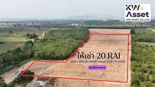 ให้เช่าที่ดิน สร้างโรงงาน 20 ไร่ บ่อวิน ศรีราชา ชลบุรีผังสีม่วง ไร่ละ 12,000 บาท / เดือนสัญญาระยะยาว 20-30 ปีที่ตั้ง : บ่อวิน ศรีราชา ชลบุรี------------------------------------------------------------------#สนใจติดต่อ：#คุณเอสLine ID / โทร. 098 - 2361563#เช่าที่ดินชลบุรี #EEC #ใกล้ท่าเรือแหลมฉบัง #ใกล้นิคมอุตสาหกรรม