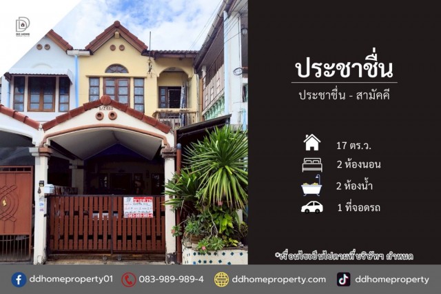ขายหมู่บ้านประชาชื่น ประชาชื่น-สามัคคี (DD002448)พื้นที่ 17 ตร.ว.ฟังก์ชั่น : 2 นอน 2 น้ำ 1 ที่จอดรถทิศ : ใต้แถม : แอร์ 3เครื่องจุดเด่นทำเลนี้- โครงการตั้งอยู่บนถนนสามัคคี- ใกล้ห้างสรรพสินค้าเซ็นทรัลแจ้งวัฒนะ, แม็คโคร แจ้งวัฒนะ, เมืองทองธานี, HomePro, ไทวัสดุ แจ้งวัฒนะ ,โลตัส แจ้งวัฒนะ- ใกล้โรงเรียนสวนกุหลาบวิทยาลัยนนทบุรี, มหาวิทยาลัยสุโขทัยธรรมาธิราช- ใกล้โรงพยาบาลมงกุฎวัฒนะ, 