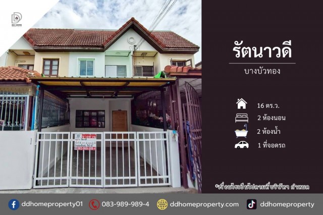 ขายหมู่บ้านรัตนาวดี บางบัวทอง บ้านสวยพร้อมอยู่ (DD002446)พื้นที่ 16 ตร.ว.ฟังก์ชั่น : 2 นอน 2 น้ำ 1 ที่จอดรถทิศ : ตะวันออกเฉียงเหนือจุดเด่นทำเลนี้- โครงการตั้งอยู่บนถนนกาญจนาภิเษก- ใกล้ห้างสรรพสินค้าเซ็นทรัลเวสต์เกต, อิเกีย บางใหญ่, Big C บางใหญ่- ใกล้โรงพยาบาลบางใหญ่, โรงพยาบาลเกษมราษฎร์ รัตนาธิเบศร์, โรงพยาบาลชลลดา- ใกล้โรงเรียนจันทร์ทองเอี่ยม, วิทยาลัยเทคโนโลยีพณิชยกา�