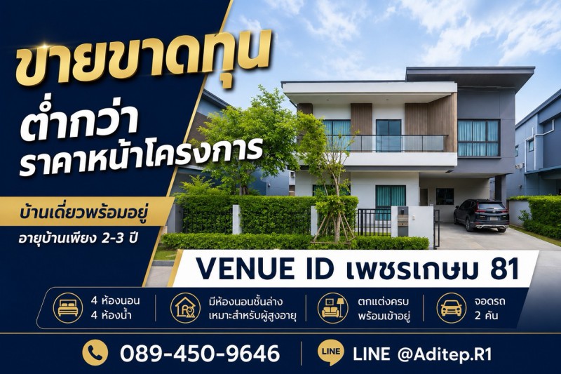 ขายขาดทุน บ้านเดี่ยว Venue ID เพชรเกษม 81 อายุบ้าน 2-3 ปี 4 ห้องนอน มีห้องนอนชั้นล่าง ตกแต่งพร้อมอยู่ Property ID:  M10808---VDO: https://youtu.be/kuyryLVWt-U---Venue ID เพชรเกษม 81 (เวนิว ไอดี เพชรเกษม 81)ที่ตั้ง ถนนมาเจริญ (ซอยเพชรเกษม 81) แขวงหนองค้างพลู เขตหนองแขม กรุงเทพฯ 10160พิกัด:https://maps.app.goo.gl/qXM7xapqw6stxPqA9บ้านเดี่ยว 2 ชั้น แบบ JOVIALเนื้อที่ 52.3 ตร.วาพื้นที่ใช้สอย 210 ตร.ม.ห้องนอน 4 ห้อง (มีห้องนอนชั้นล่าง 1 ห้อง เหมาะสำหรับผู้สูงอายุ)ห้�