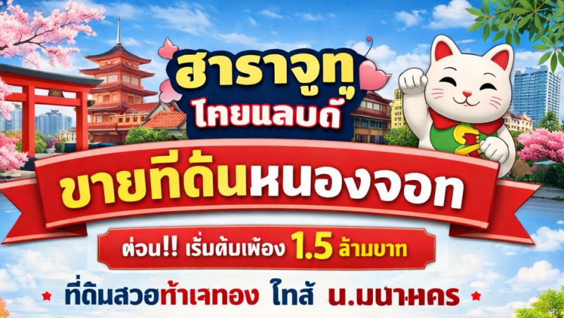 หนองจอก สุวินทวงศ์ 104-108 ที่ดินเปล่า 1ไร่ 3งาน 52ตรว.ม.เทคโนโลยีมหานคร 1.4 กม. ฮาราจูกุ ไทยแลนด์ 1.35 กม.  ขายด่วน 1.5ล้าน มี 20 แปลงแปลงละ 1,5 ล้านบาท ม.เทคโนโลยีมหานคร 1.4 กม. เหมาะลงทุน ใกล้แหล่งชุมชน โรงเรียน และตลาด ภายใน 1กม. ทำเลศักยภาพสูง เหมาะสร้างบ้านหรือโครงการจัดสรรNongchok Suwinthawong 104-108  land 1Rai 3Ngan 52Sq.W.Harajuku 1.35km.Mahanakorn U. 1.4km.  Urgent sale There are 20 plots of land each priced at 1.5 million baht. ideal for investment close to community school and market within 1 km. Prime location suitable for housing or development projectถ