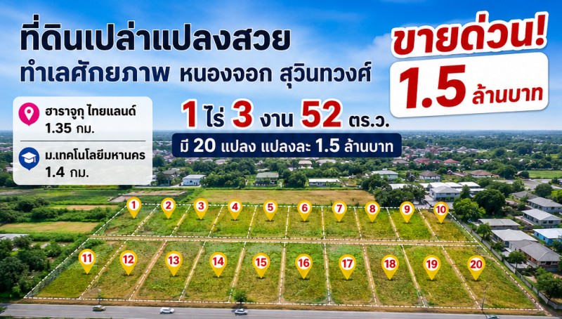 ม.เทคโนโลยีมหานคร 1.4 กม. ฮาราจูกุ ไทยแลนด์ 1.35 กม. หนองจอก สุวินทวงศ์ 104-108 ที่ดินเปล่า 1ไร่ 3งาน 52ตรว. ขายด่วน 1.5ล้าน มี 20 แปลงแปลงละ 1,5 ล้านบาท ม.เทคโนโลยีมหานคร 1.4 กม. เหมาะลงทุน ใกล้แหล่งชุมชน โรงเรียน และตลาด ภายใน 1กม. ทำเลศักยภาพสูง เหมาะสร้างบ้านหรือโครงการจัดสรรMahanakorn U. 1.4km. Nongchok Suwinthawong 104-108 Harajuku 1.35km. land 1Rai 3Ngan 52Sq.W. Urgent sale There are 20 plots of land each priced at 1.5 million baht. ideal for investment close to community school and market within 1 km. Prime location suitable for housing or development projectถ