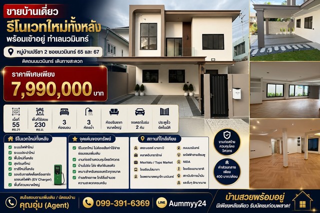 ขายบ้านเดี่ยวรีโนเวทใหม่ทั้งหลัง พร้อมเข้าอยู่ ทำเลนวมินทร์หมู่บ้านปรีชา 2 ซอยนวมินทร์ 65 และ 67ติดถนนนวมินทร์ เดินทางสะดวก เข้า-ออกได้หลายเส้นทางราคาพิเศษเพียง 7,990,000 บาทรายละเอียดทรัพย์- เนื้อที่ 55 ตารางวา- พื้นที่ใช้สอย 230 ตารางเมตร- 3 ห้องนอน- 3 ห้องน้ำ- ห้องรับแขกขนาดใหญ่- ห้องครัว (สามารถตกแต่งตามสไตล์ของผู้ซื้อ)- จอดรถในร่ม 2 คัน- ประตูรั้วอัตโนมัติ อะลูมิเนีย�