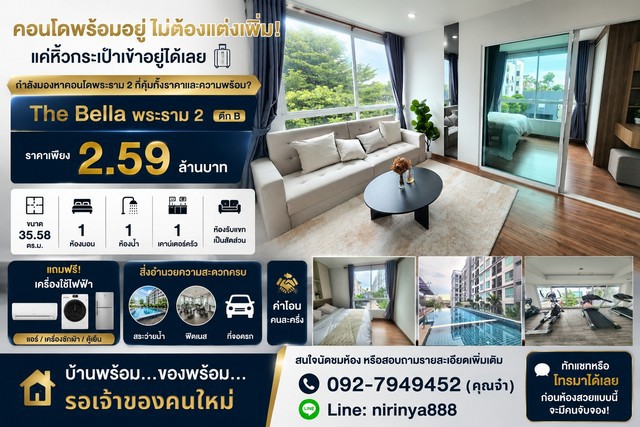 คอนโดพร้อมอยู่ ไม่ต้องแต่งเพิ่ม! แค่หิ้วกระเป๋าเข้าอยู่ได้เลยกำลังมองหาคอนโดพระราม 2 ที่คุ้มทั้งราคาและความพร้อม?The Bella พระราม 2 ตึก B ราคาเพียง 2.59 ล้านบาทห้องตกแต่งใหม่ พร้อมเข้าอยู่ขนาด 35.58 ตร.ม.1 ห้องนอน1 ห้องน้ำ 1 เคาน์เตอร์ครัว ห้องรับแขกเป็นสัดส่วนแถมฟรีเครื่องใช้ไฟฟ้าแอร์ / เครื่องซักผ้า / ตู้เย็นสิ่งอำนวยความสะดวกครบ สระว่ายน้ำ / ฟิตเนส / ที่จอดรถค่าโอนคนล�