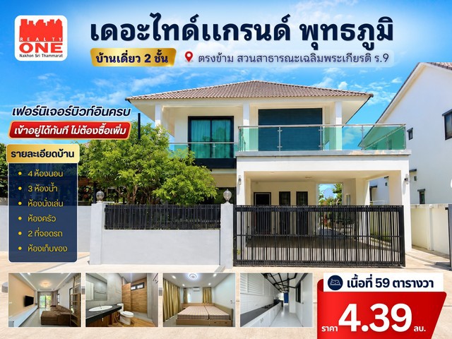 บ้านเดี่ยว 2 ชั้น พร้อมเฟอร์นิเจอร์บิวท์อินครบ พร้อมของเเถมอีกมากมาย พร้อมหิ้วกระเป๋าเข้าอยู่ได้ทันทีโครงการ เดอะไทด์ แกรนด์ ตรงข้ามสวนสาธารณะเฉลิมพระเกียรติ ร.9 ที่ตั้ง : ถ.พุทธภูมิ ต.มะม่วงสองต้น อ.เมือง จ.นครศรีธรรมราชรายละเอียดบ้าน4 ห้องนอน  /  3 ห้องน้ำ  /  ห้องนั่งเล่น1 ห้องครัว  /  ห้องเก็บของ  /  ที่จอดรถ 2 คันเนื้อที่ 59 ตารางวาของแถมจัดเต็มเครื่องปรับอากาศ 4 เ�