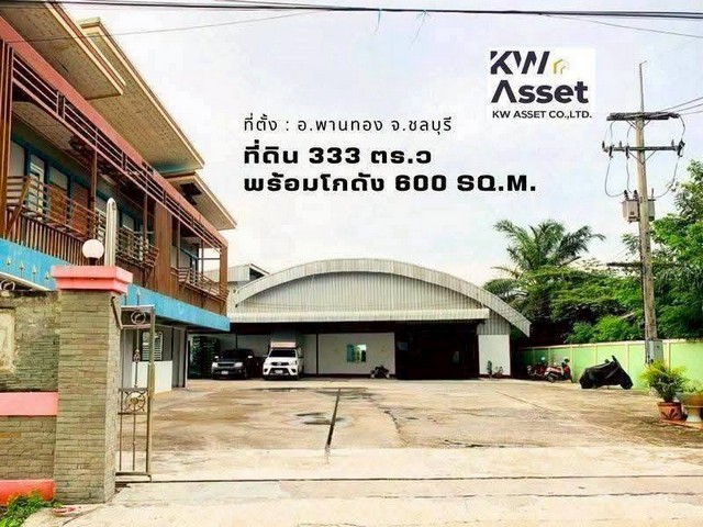 ขายโกดัง ที่ดิน 3 งาน 33 ตรว. 600 ตรม. พานทอง ชลบุรีราคาขายเพียง 15,000,000 บาทค่าโอนกรรมสิทธิ์ ณ กรมที่ดิน ทั้งหมด 50l50เนื้อที่ดิน 3 งาน 33 ตรว. (333ตร.ว.) หรือ (1,333 ตร.ม.)ที่ดินหน้ากว้าง 26 เมตร ที่ดินลึก 55 เมตรที่ดินทรงสี่เหลี่ยมผืนผ้า- ไฟฟ้า 3 เฟส- หม้อแปลงไฟฟ้า 100 KVA- พื้นรองรับน้ำหนัก 3 ตัน- โกดัง 1 หลัง : 550 ตรมออฟฟิศ 50 ตรม. ตึกบ้านพัก 1 หลัง 2 ชั้น3 ห้องนอน4  ห้องน้ำ1 ห้องโถง1 ห้องครัวที่ดินผังสีส้ม- 