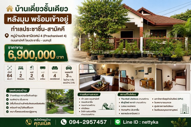 บ้านเดี่ยวชั้นเดียวหัวมุม บนที่ดิน 64 ตร.ว. ถนนกว้าง 5 เมตร จอดรถ 3 คันหมู่บ้านประชานิเวศน์ 4 (Prachaniwet 4)ถนนสามัคคี โซนประชาชื่น - นนทบุรีราคาขาย 6,900,000 บาท     บ้านหลังมุม บรรยากาศเงียบสงบ เป็นส่วนตัวสูง มีพื้นที่รอบบ้านกว้าง เหมาะสำหรับอยู่อาศัยหรือจัดสวนเพิ่มเติม พร้อมเข้าอยู่ได้ทันทีรายละเอียดทรัพย์- บ้านเดี่ยวชั้นเดียว- เนื้อที่ 64 ตารางวา- 2 ห้องนอน- 2 ห้องน้ำ- แอร์ 4 เค