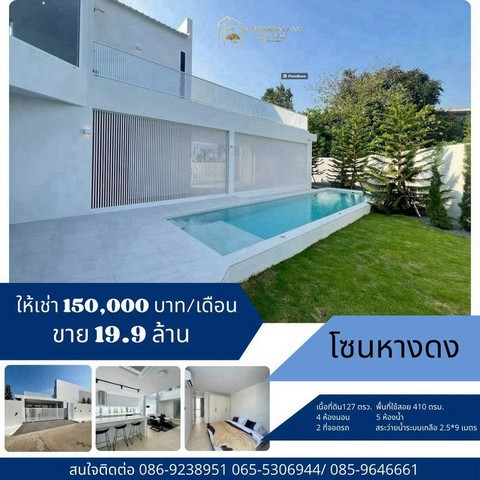 ให้เช่า 150,000 บาท/เดือน ขาย 18 ล้าน 127 ตรว. #เวิลด์คลับแลนด์ #หางดง บ้านแห่งความมั่งคั่ง บ้านใหม่ 2 ชั้น พร้อมสระน้ำ #วิวทุ่งนา ตกแต่งพร้อมอยู่ ทำเลดี เข้าเมืองง่าย เดินทางสะดวกสบายบนที่ดิน 127 ตร.ว. พื้นที่ใช้สอย 410 ตร.ม.4 ห้องนอน 5 ห้องน้ำ โซนรับแขก ส่วนทานอาหาร และส่วนเตรียมอาหาร มีครัวไทยแยก พื้นที่ซักล้าง  สระน้ำพร้อมไฟเปลี่ยนสีได้ ระบบเกลือ 2.5x9 m. โอบล้อมไปด้วยสวนที่จอ�