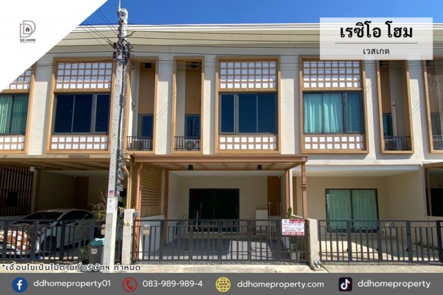 ขายทาวน์เฮ้าส์ หมู่บ้านเรซิโอโฮม เวสเกต (DD002464)พื้นที่ 17.2 ตร.ว.ฟังก์ชั่น : 3 นอน 2 น้ำ 2 ที่จอดรถทิศ : ใต้แถม : แอร์ 2 เครื่อง, ปั๊มน้ำ, แท็งค์น้ำ, บิ้วท์อินเคาน์เตอร์ครัว, บิ้วท์อินตู้เสื้อผ้าจุดเด่นของทำเลนี้- โครงการตั้งอยู่บนถนนกาญจนาภิเษก- ใกล้ห้างสรรพสินค้าเซ็นทรัลเวสต์เกต, อิเกีย บางใหญ่, Big C บางใหญ่- ใกล้โรงพยาบาลบางใหญ่- ใกล้โรงเรียนเทพศิรินทร์ นนทบุรี- ใกล้ทุกธ�