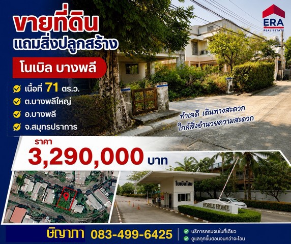 ขายที่ดิน 71 ตร.ว. หมู่บ้านโนเบิลโฮม บางพลี สมุทรปราการขายด่วน! ที่ดินแถมสิ่งปลูกสร้าง 71 ตร.ว. หมู่บ้านโนเบิลโฮม บางพลีซื้อก็ได้กำไรแล้ว พิเศษ สุดๆๆ คุยกันได้สำหรับคนหาที่ดินสร้างบ้านหรือรีโนเวทขายในราคาที่ดิน พร้อมบ้านเดิมสำหรับรีโนเวทหรือรื้อสร้างใหม่บรรยากาศเงียบสงบ แปลงสวยหันหน้าทิศตะวันตกเฉียงใต้ บนถนนหลักโครงการหน้าหมู่บ้านเข้ามาเพียง 350 เมตรบ�