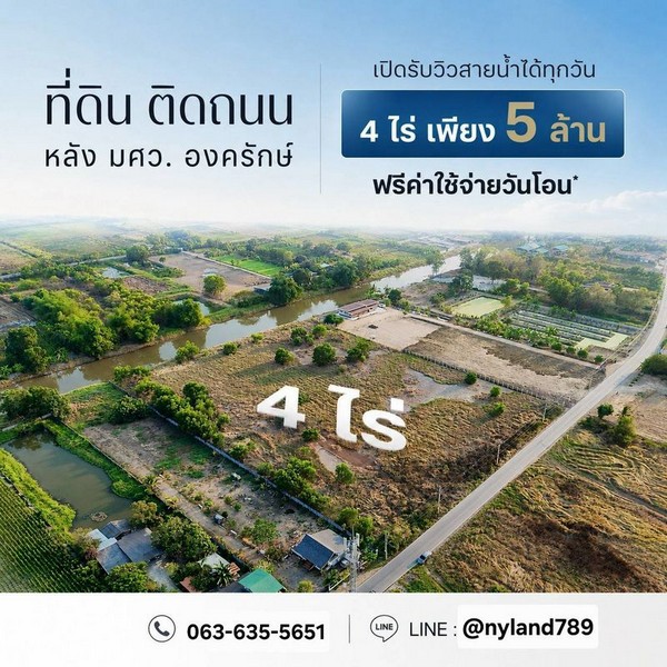 สนใจมาเที่ยวชมโทร ติดต่อ นกได้หลายช่องทางนะคะโทร. 061-494-9665โทร. 063-635-5651 (เบอร์นี้ไลน์เต็มค่ะ)ไลน์ไอดี : @nyland789(ไลน์คลิ๊กแล้วทักมาได้เลยค่ะ) https://lin.ee/R8sP0rj____________________________ที่ดินทำเลทอง หลัง มศว.องครักษ์4 ไร่ เพียง 5 ล้านบาท(เฉลี่ยเพียงตรว.ละ 3,125)ที่ดินถมแล้วทั้งแปลง หน้าติดถนนลาดยาง ท้ายติดคลองสวย บรรยากาศร่มรื่น ทำเลดี หายาก เหมาะทั้งอยู่อาศัยและลงทุนต.องครักษ์ อ.องครักษ์ จ.นครนายก�