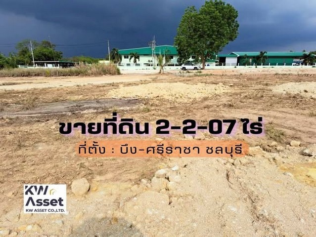 ขายที่ดิน 2-2-07 ไร่ ต.บึง อ.ศรีราชา จ.ชลบุรีราคาขายไร่ละ 3,500,000 บาทพิกัด : ต.บึง อ.ศรีราชา จ.ชลบุรี------------------------------------------------------------------#สนใจติดต่อ：#คุณเอสLine ID / โทร. 098 - 2361563#ขายที่ดินสร้างโกดัง #ที่ดินสร้างบ้าน