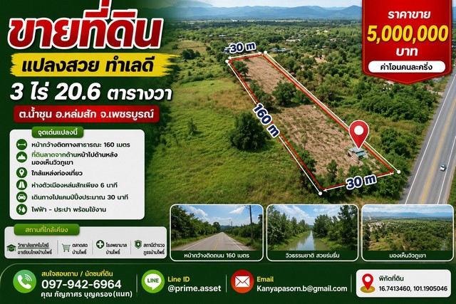 ขายที่ดินแปลงสวย 3 ไร่ 20.6 ตารางวาตำบลน้ำชุน อำเภอหล่มสัก จังหวัดเพชรบูรณ์ราคาขาย 5,000,000 บาท (ค่าโอนคนละครึ่ง)รายละเอียดทรัพย์- เนื้อที่ 3 ไร่ 20.6 ตารางวา (โฉนดครุฑแดง)- หน้ากว้างติดทางสาธารณประโยชน์ประมาณ 160 เมตร- ลึกประมาณ 30 เมตร- ที่ดินลาดจากด้านหน้าไปด้านหลัง มองเห็นวิวภูเขาได้- ไฟฟ้าและประปา พร้อมต่อใช้งานจุดเด่นของแปลง- หน้ากว้าง เหมาะสำหรับพัฒนาโครงการ- เหมาะ�