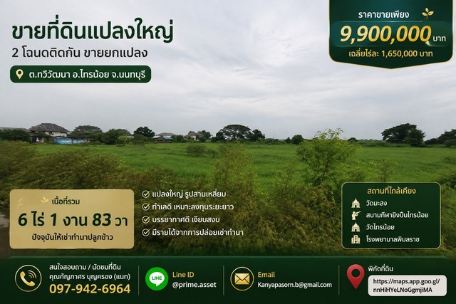 ขายที่ดินแปลงใหญ่ 2 โฉนด ติดกันทำเลดี ตำบลทวีวัฒนา อำเภอไทรน้อย จังหวัดนนทบุรีเหมาะลงทุน เกษตรกรรม หรือถือครองเพื่อเพิ่มมูลค่าในอนาคตราคาขายเพียง 9,900,000 บาทเฉลี่ยเพียง ไร่ละ 1,650,000 บาทที่ตั้ง ตำบลทวีวัฒนา อำเภอไทรน้อย จังหวัดนนทบุรีรายละเอียดทรัพย์- เนื้อที่รวม 6 ไร่ 1 งาน 83 ตารางวา- จำนวน 2 โฉนด ติดกัน- ขายยกแปลง- ลักษณะแปลงรูปสามเหลี่ยม- ขนาดโดยประมาณ 270 × 274 เมตร- ปั