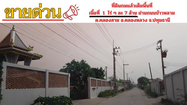 ขายที่ดิน 1 ไร่ ถมแล้วเต็มพื้นที่ ถมมานานประมาณ 20 ปีแล้ว ที่ดินติดถนนซอยคลองสาม 5/13 (ซอยตาน้ำ) มีหน้ากว้างติดถนนซอยสาธารณะ ประมาณ 40 เมตร และยาว 40 เมตร ที่ดินเป็นรูปสี่เหลี่ยมผืนผ้าสวยถนนซอยนี้แยกมาจากถนนข้าวหลาม และ/หรือ ถนนโยธาธิการ-คูคตถนน เป็นถนนลาดยาง มีความกว้าง 6 เมตร มีไฟฟ้าสามเฟส น้ำประปา ผ่านหน้าที่ดินพร้อมใช้ มีท่อระบายน้ำตามแนวเขตที่ดิน สามารถยื�
